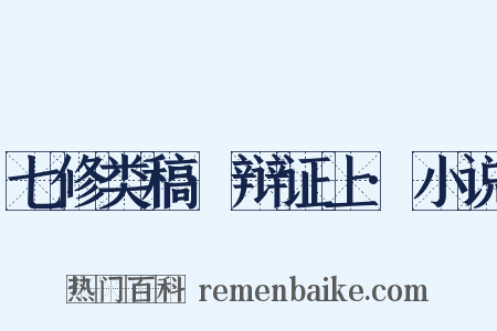 七修类稿·辩证上·小说是什么意思的图片